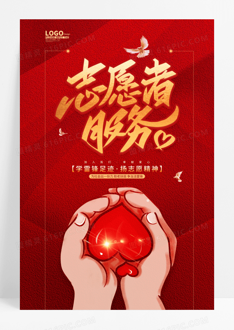 红色卡通插画志愿者服务公益海报