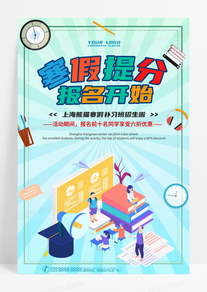 寒假提分班招生辐射效果创意宣传海报