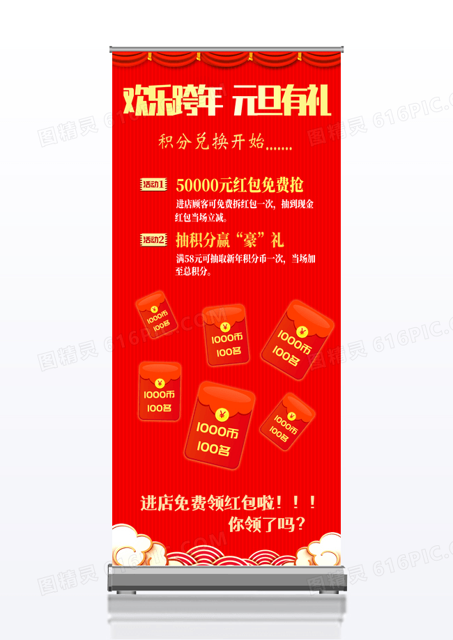红色简约中国风欢乐跨年元旦有礼跨年展架易拉宝