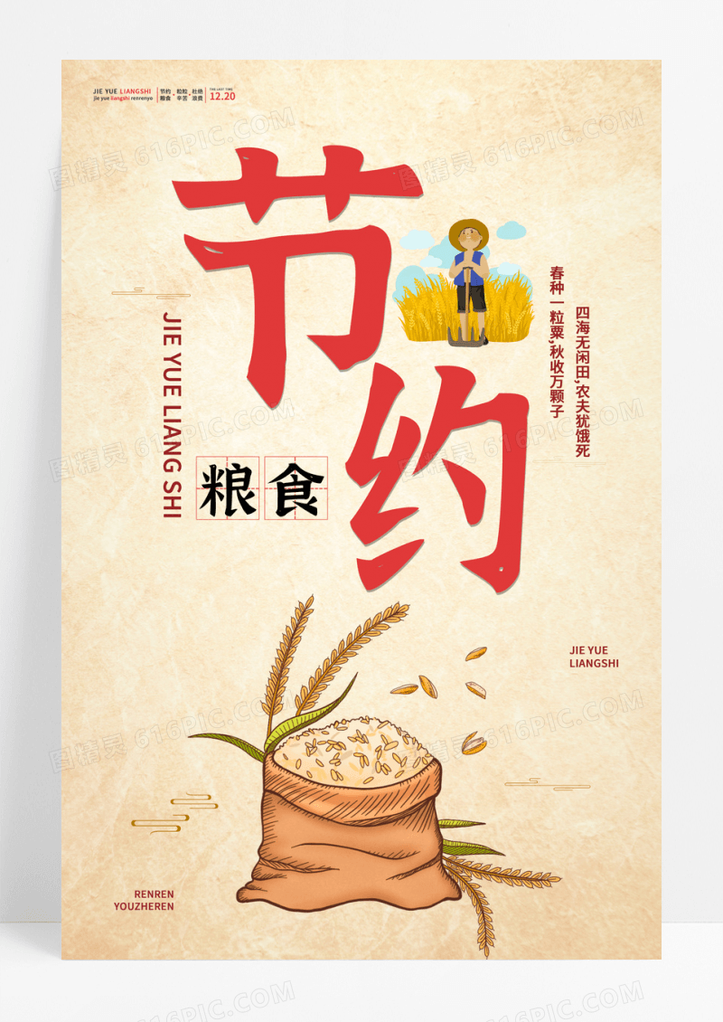 简约节约粮食拒绝浪费海报