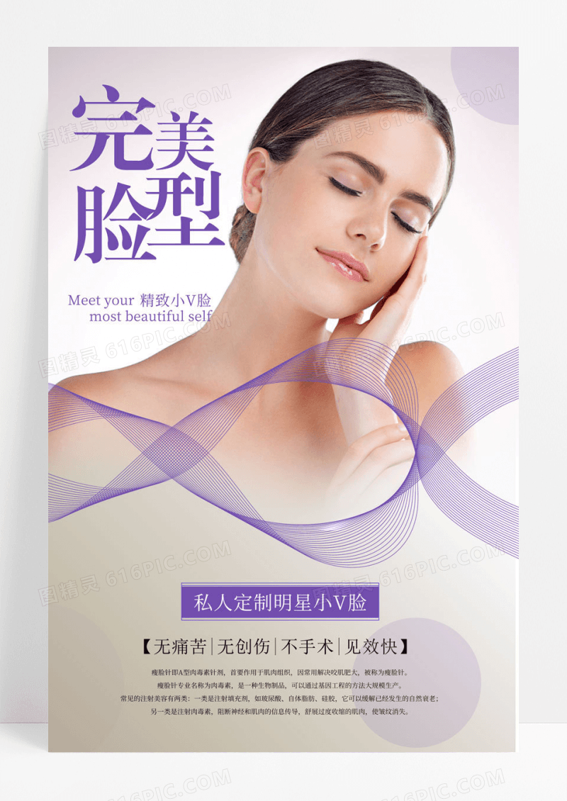脸型微整形医美海报