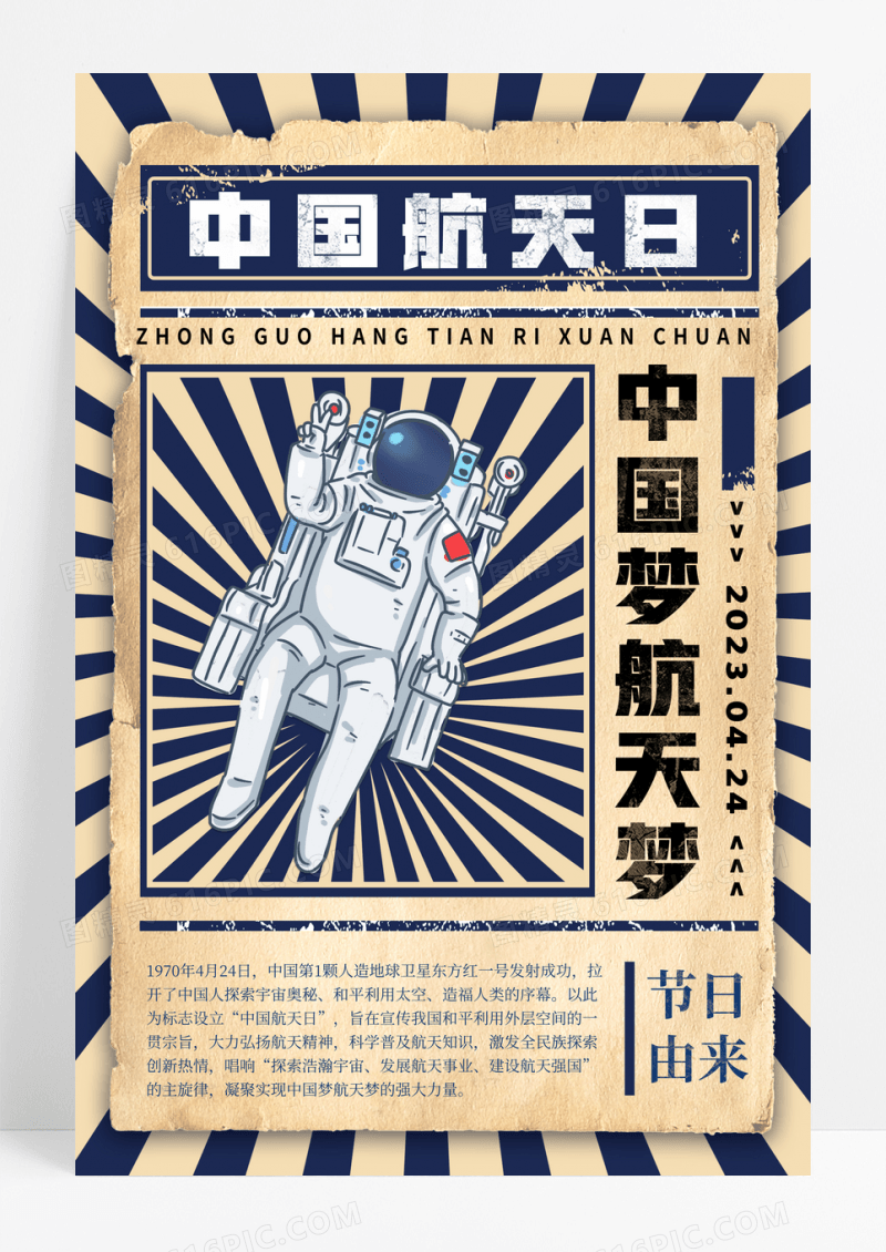 蓝色复古风中国航天日宣传海报