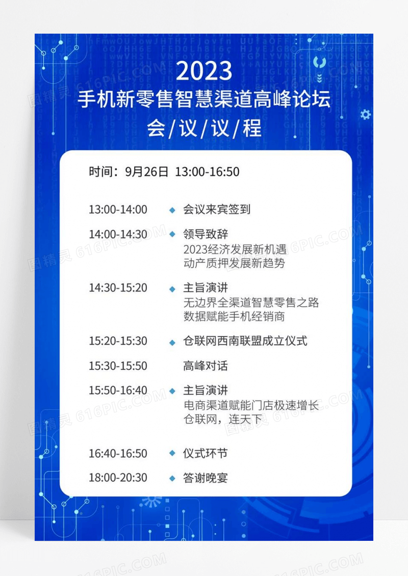 简约手机新零售智慧渠道高峰论坛会议议程海报