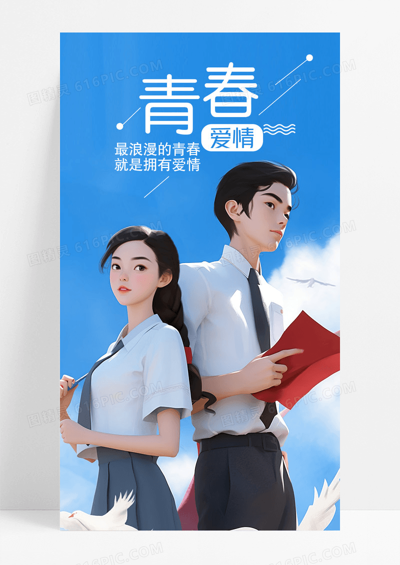 青春爱情情感手机海报配图图片