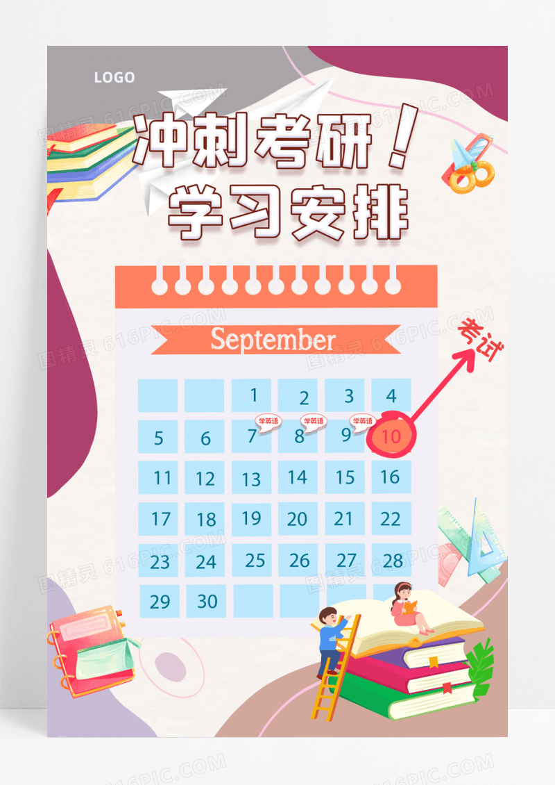 莫兰迪色简约冲刺考研自学纸张日历海报