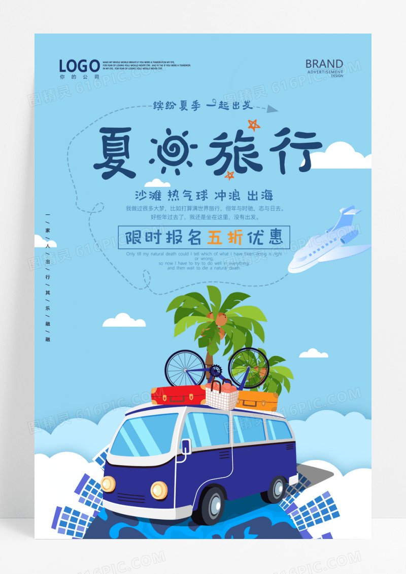 小清新毕业夏天毕业旅游海报