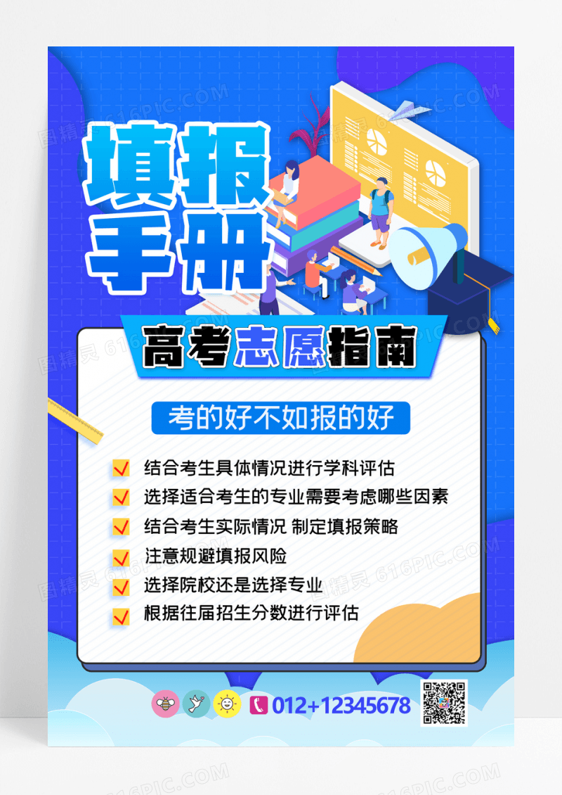 简约大气高考填报手册海报设计