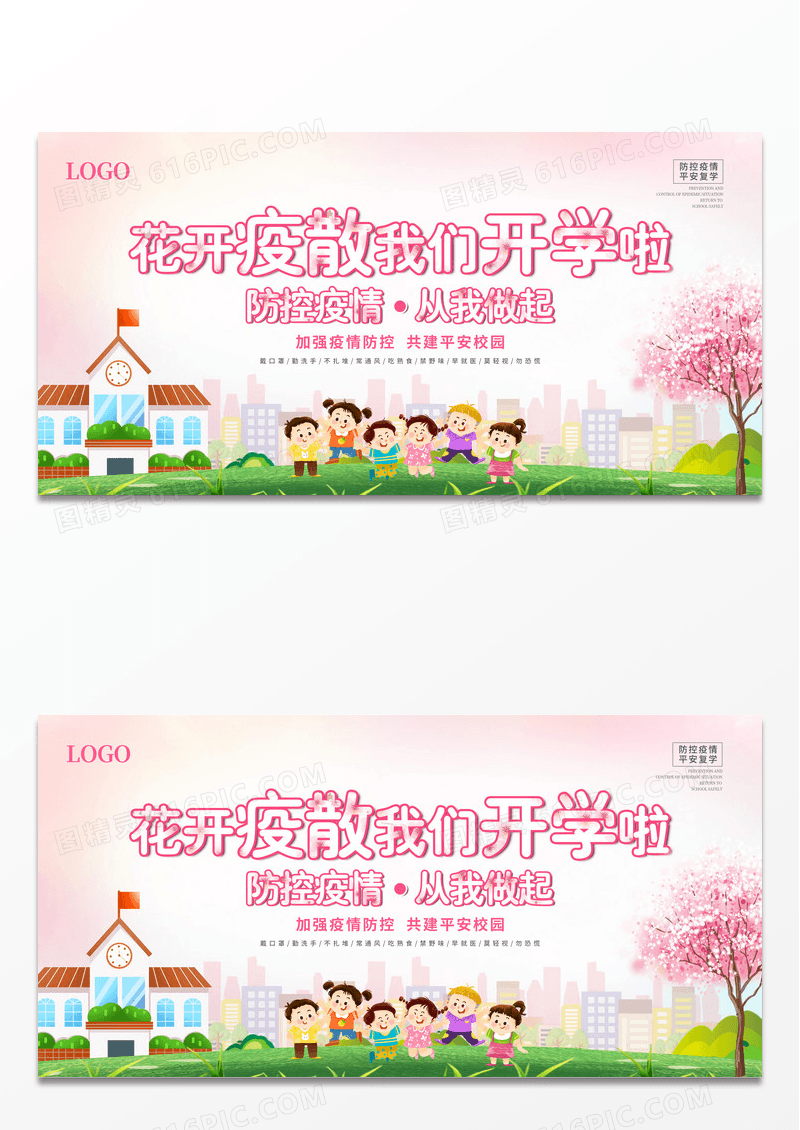 卡通开疫散我们开学啦学校平安复学校园防控疫情宣传海报
