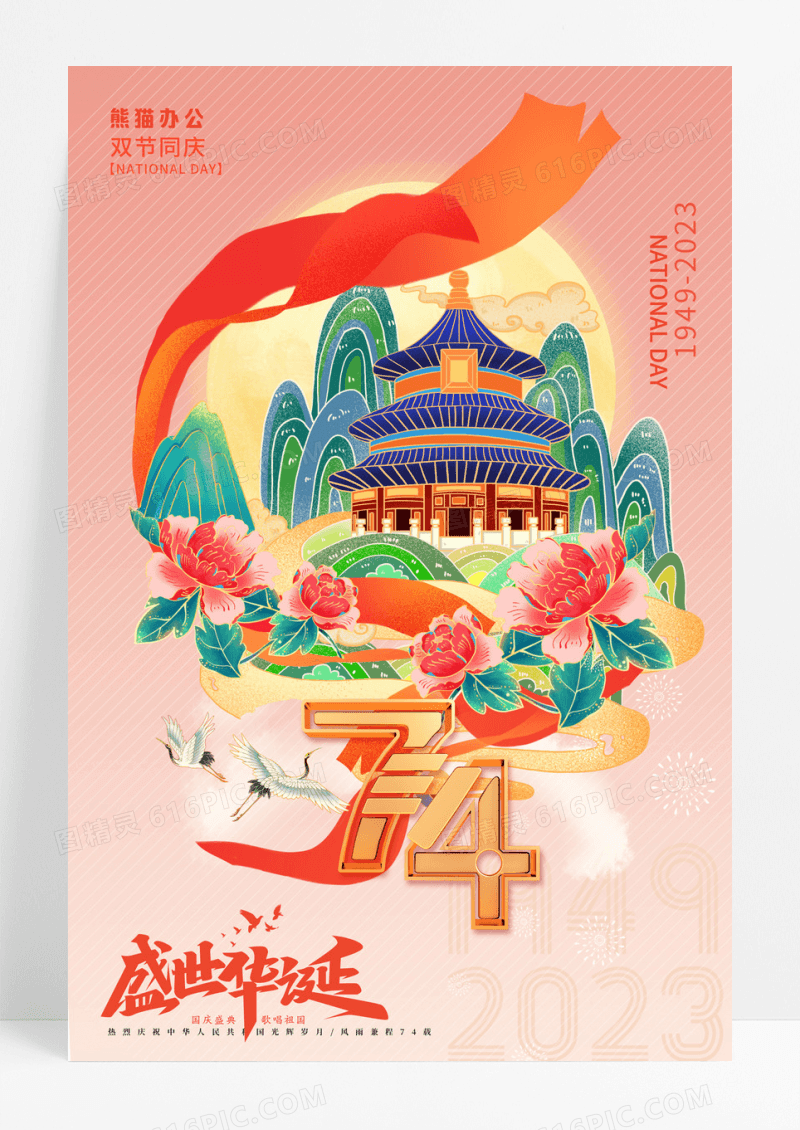 简约国潮插画盛世华诞国庆节74周年宣传海报