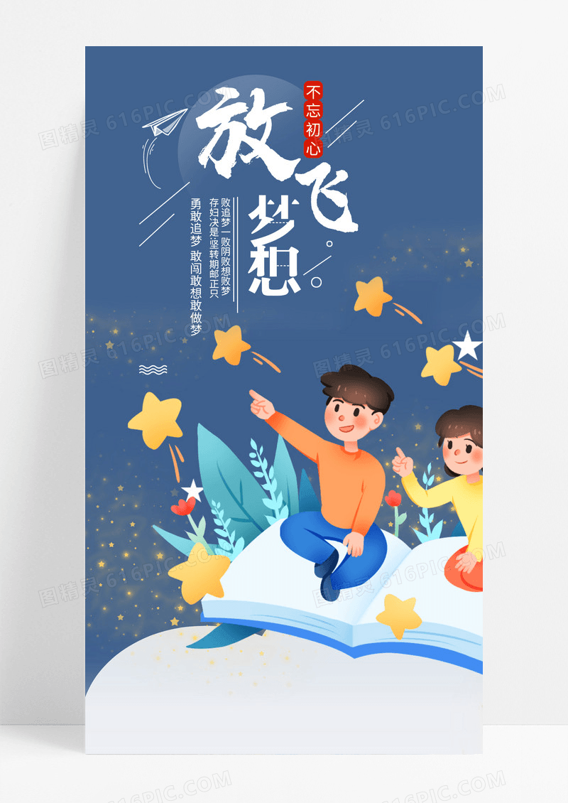 放飞梦想手机海报主题图片
