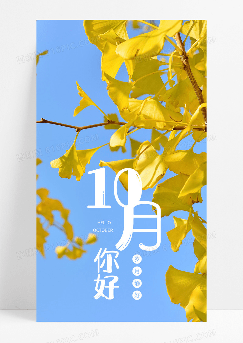  十月月签手机海报配图图片