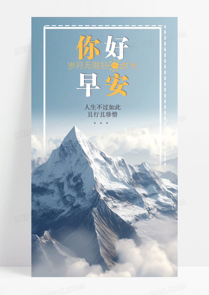 早安问候山峰手机海报配图图片