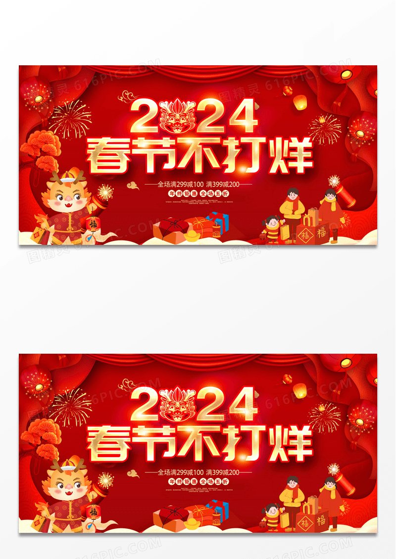 红色大气2024春节不打烊宣传展板设计