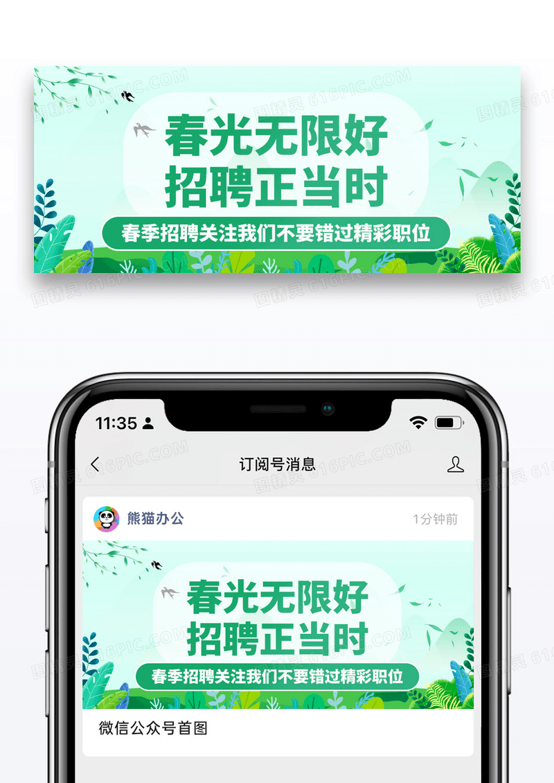 简约春季招聘公众号封面配图图片