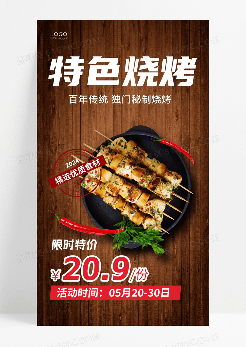 棕色简约特色烧烤手机海报烧烤烤串
