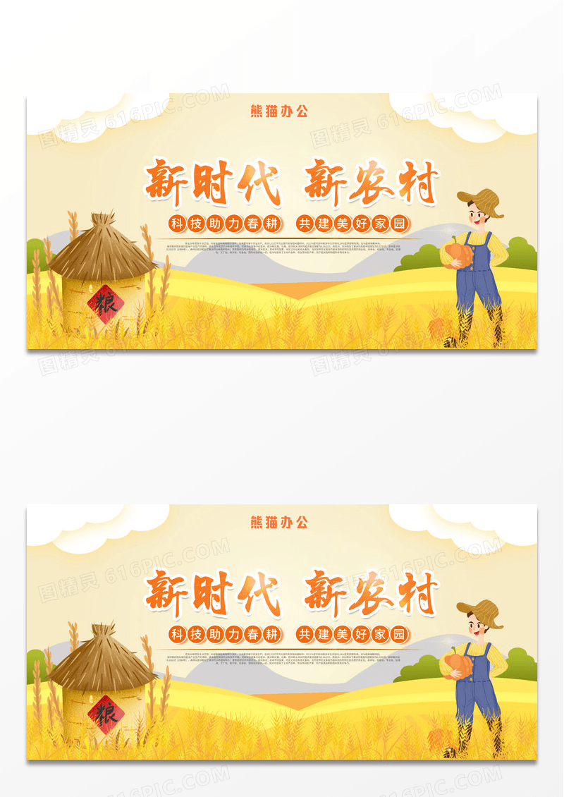 清新简约卡通新时代新农村麦田稻谷秋收民生发展展板