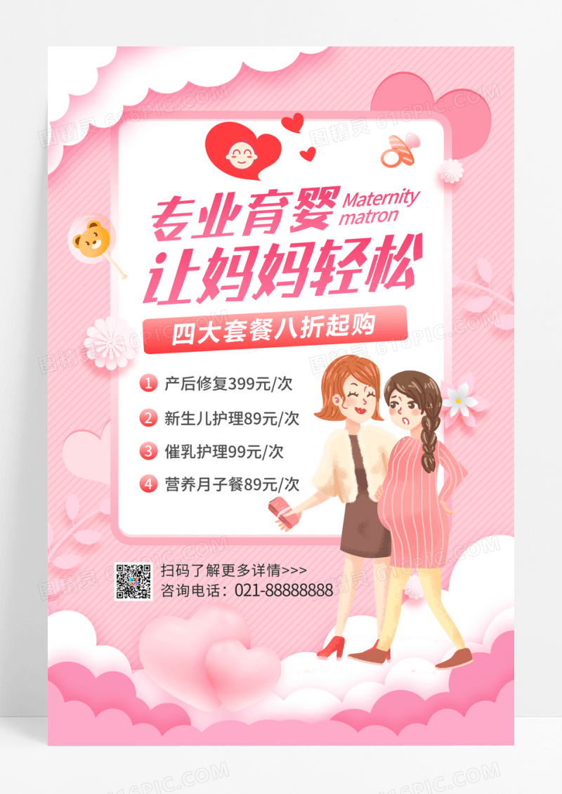 粉色浪漫育婴月子中西促销海报
