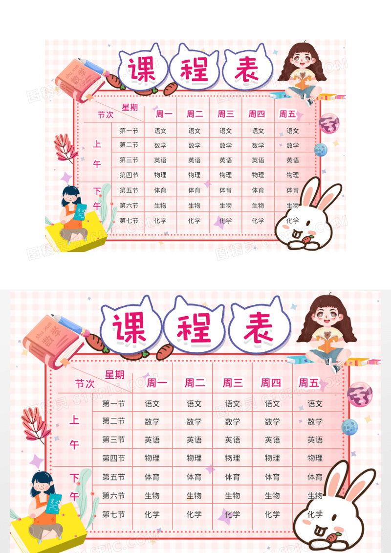 粉色可爱趣味课程表小报