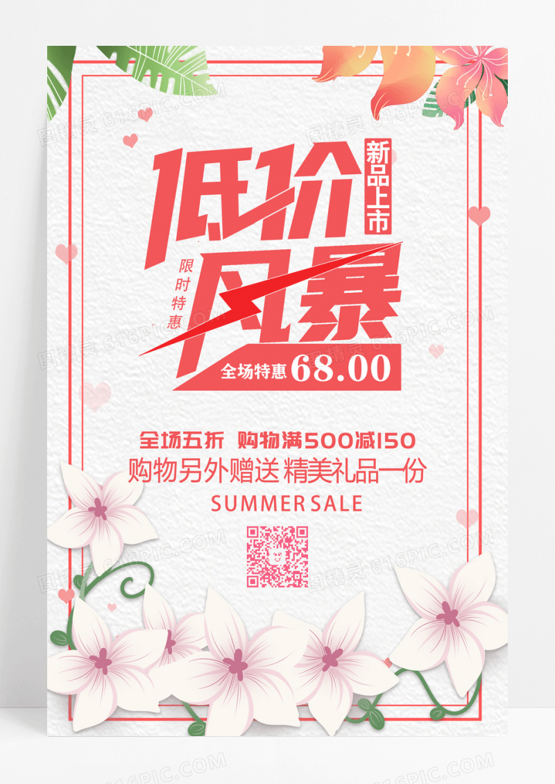 夏季清仓低价风暴促销折扣抢购暑假海报