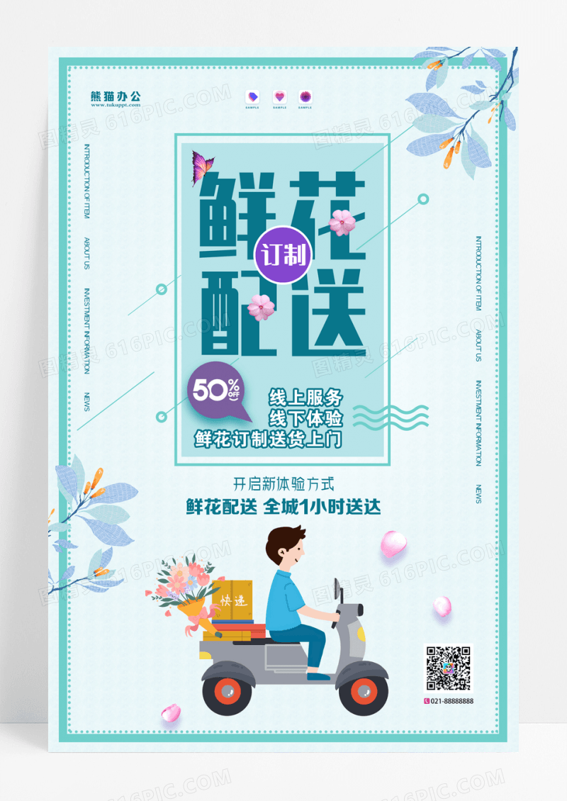 简约鲜花配送订制促销宣传海报设计