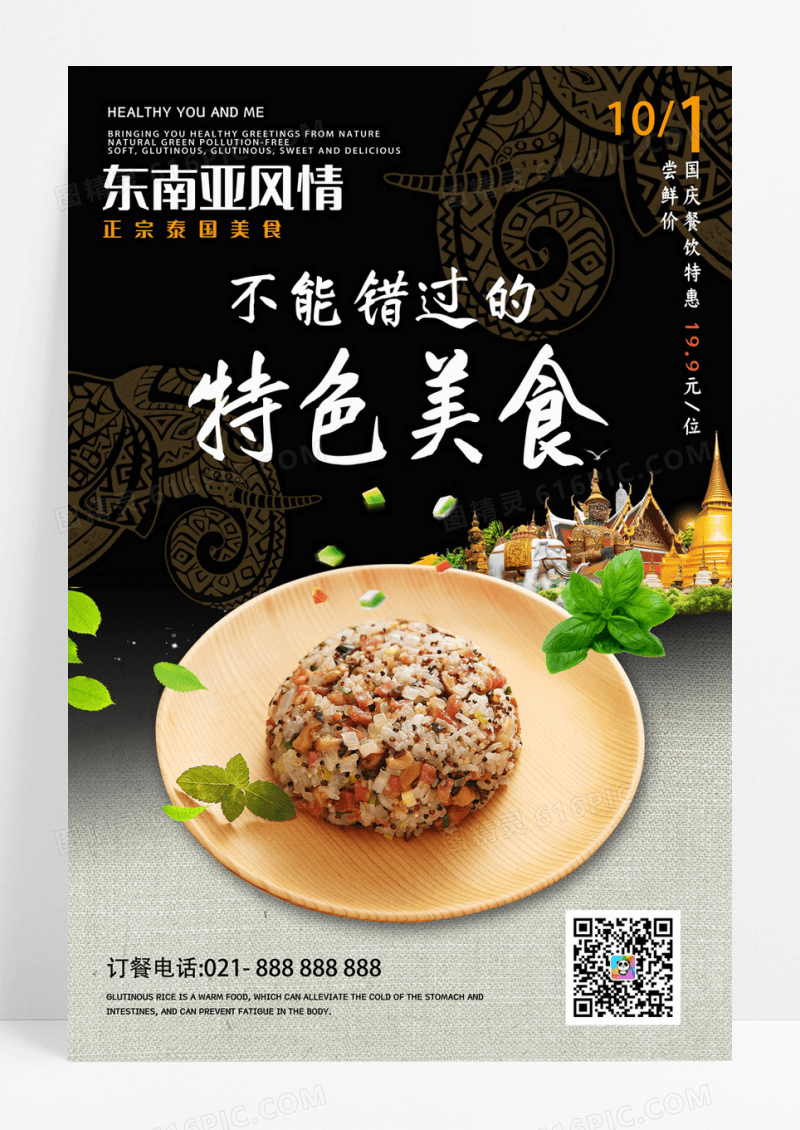 东南亚特色美食糯米促销推广餐饮海报
