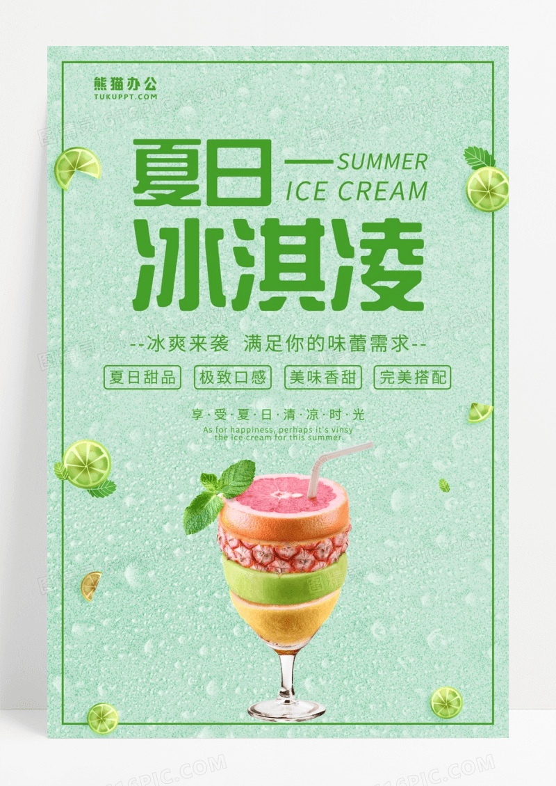 绿色清新冰淇淋甜品夏日海报