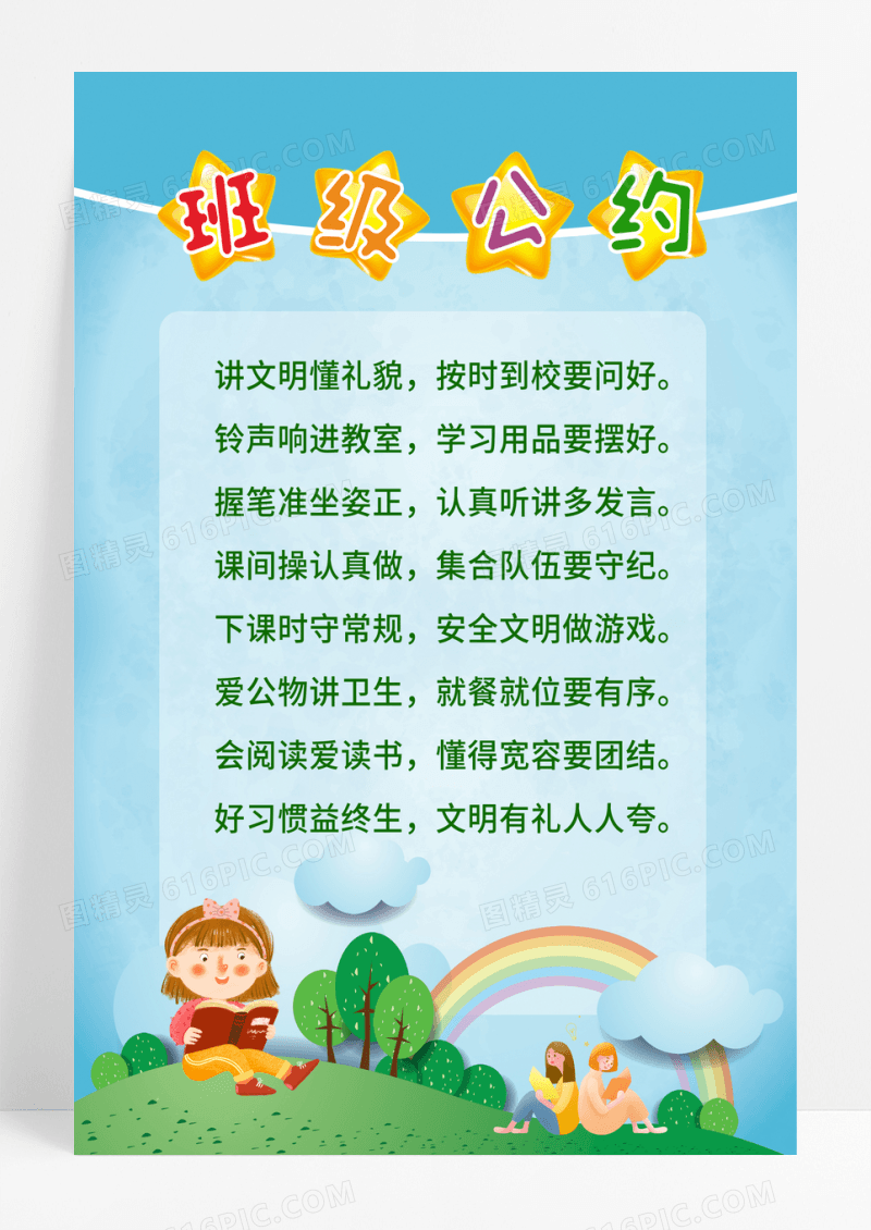 讲文明懂礼貌班级文明公约班级公约牌海报