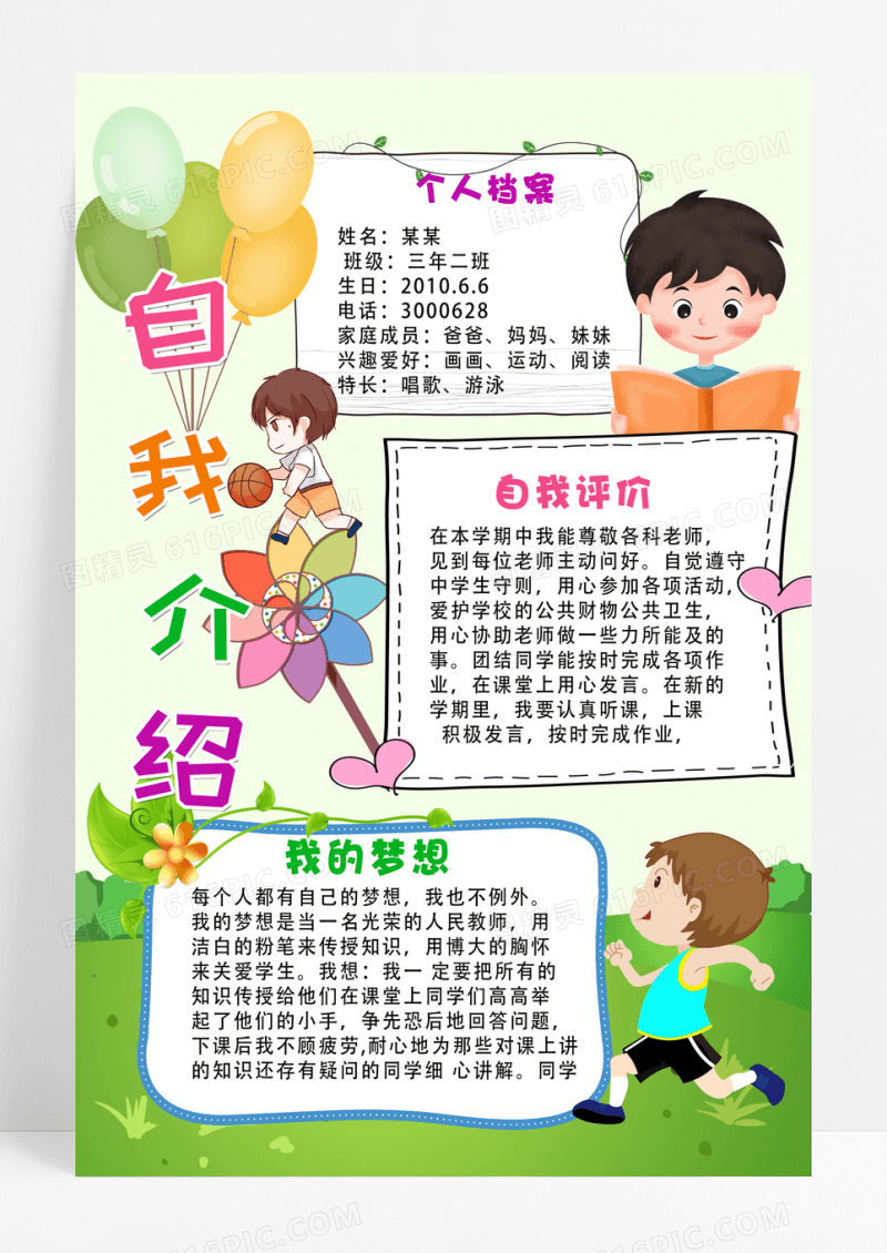 绿色卡通自我介绍海报