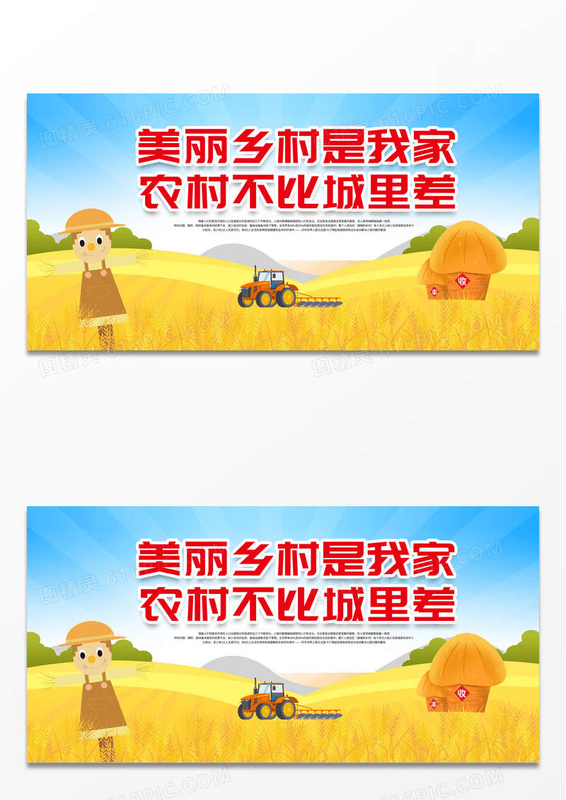 简约时尚美丽农村建设宣传展板