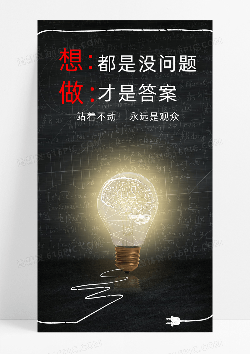 行动海报手机海报黑板灯泡 