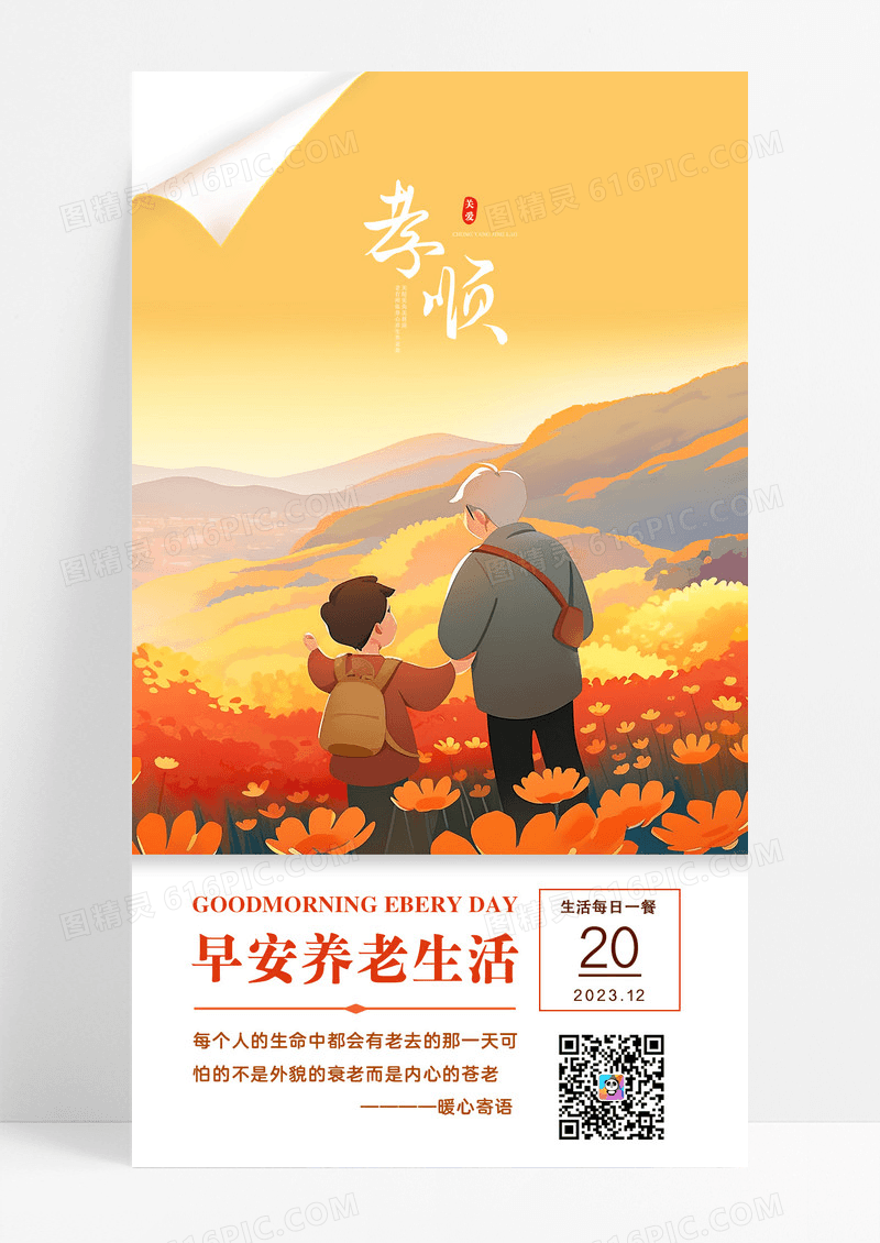 早安养老生活养老宣传海报