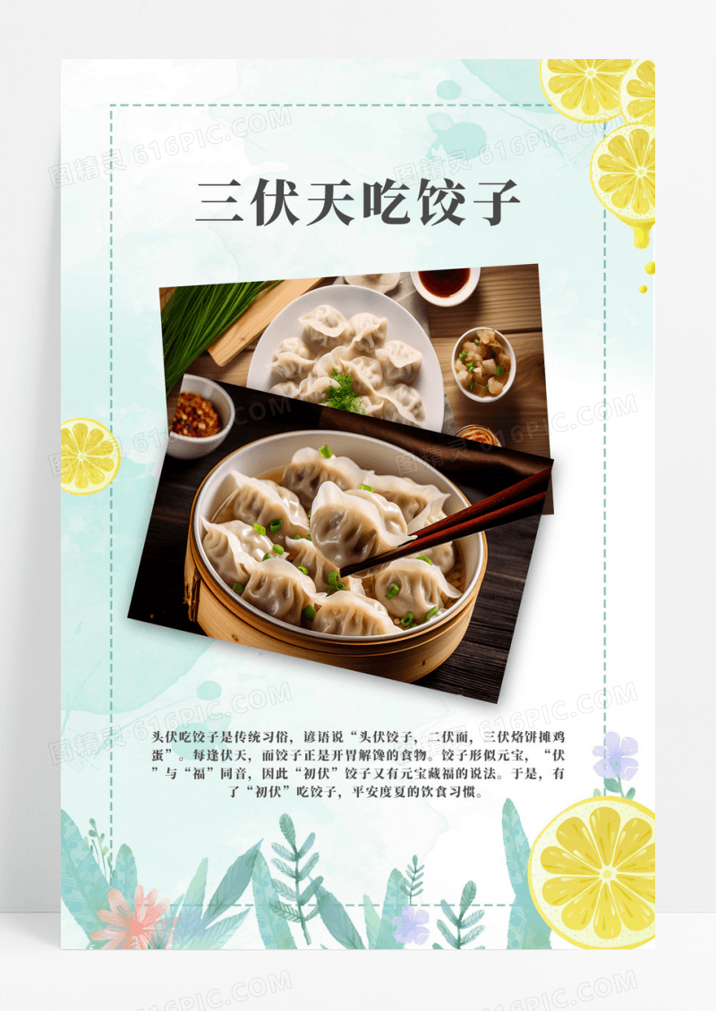 创意三伏天吃饺子宣传海报模板
