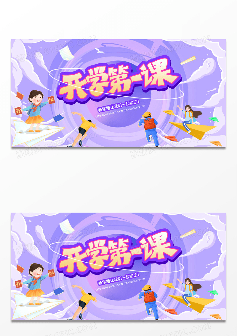 紫色插画开学第一课开学季宣传展板设计