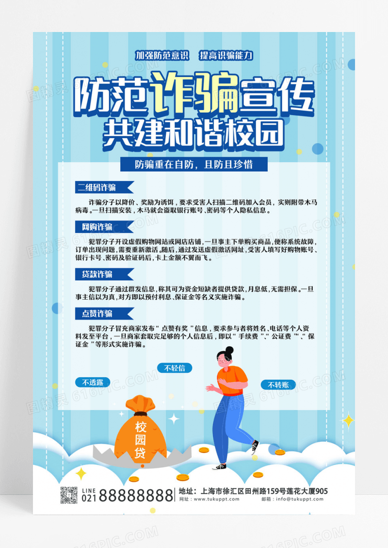 蓝色发射线简约防范诈骗宣传共建和谐校园反诈骗海报设计