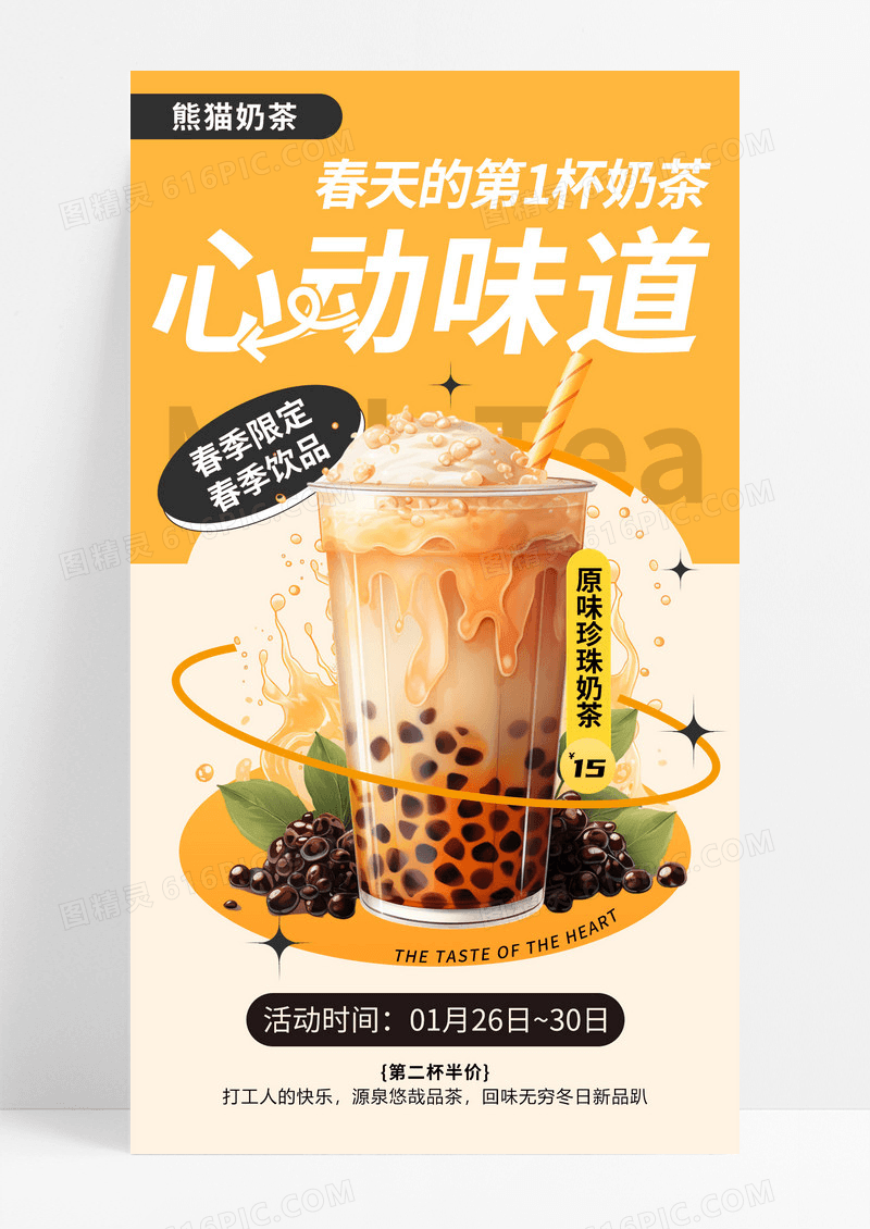 橙色简约2024春天的第一杯奶茶甜品饮料手机宣传海报