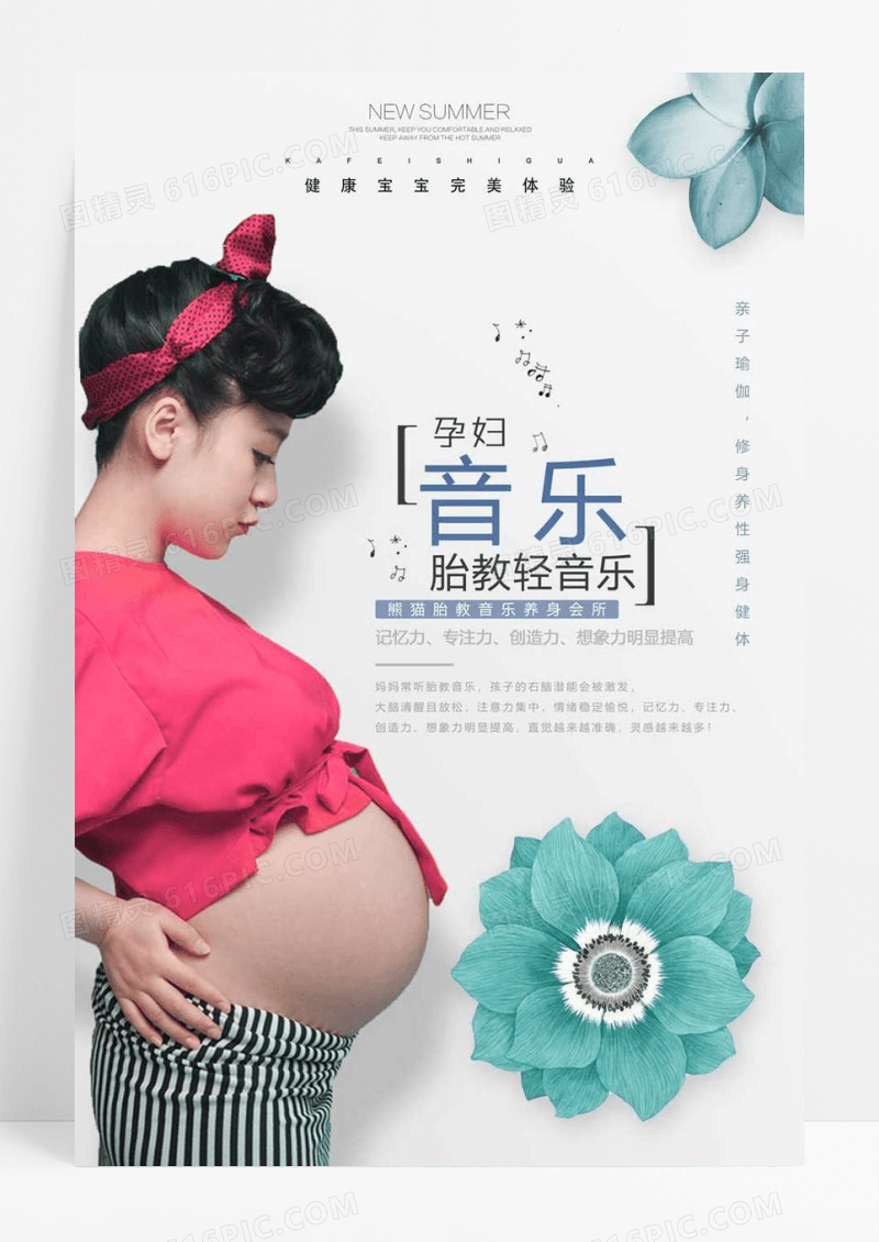 简约音乐胎教海报