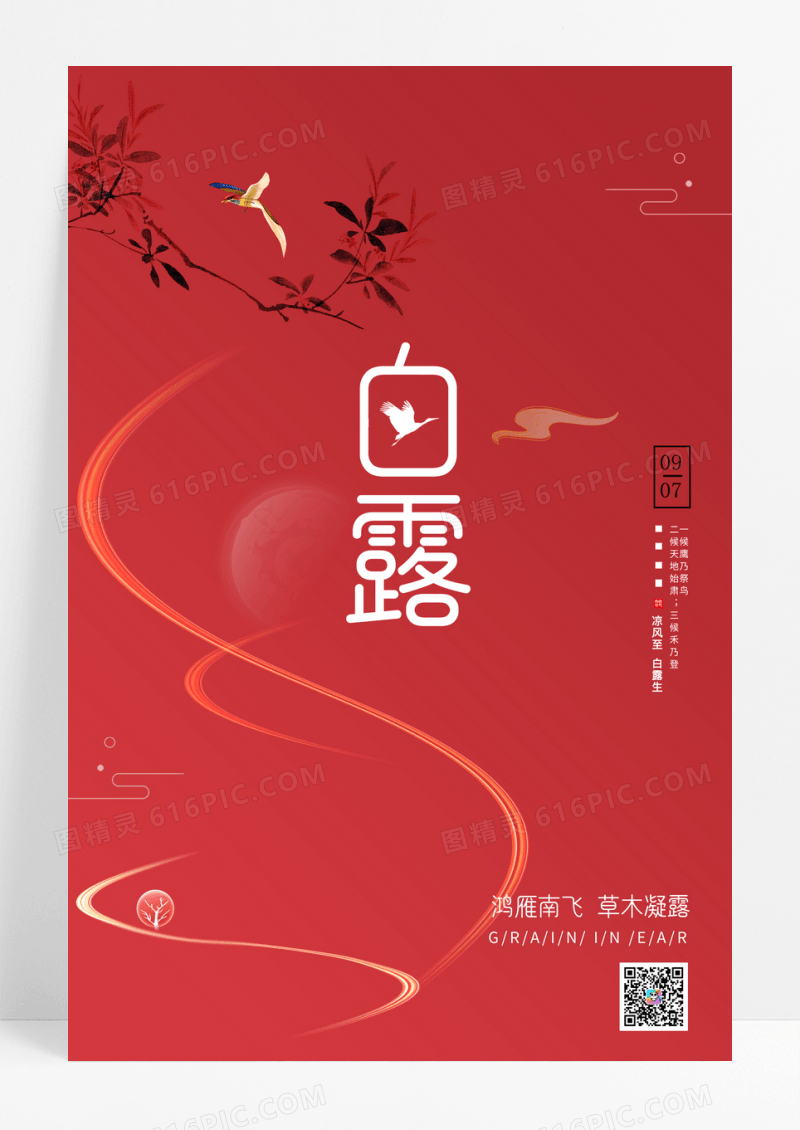 红色白露之二十四节气时令海报