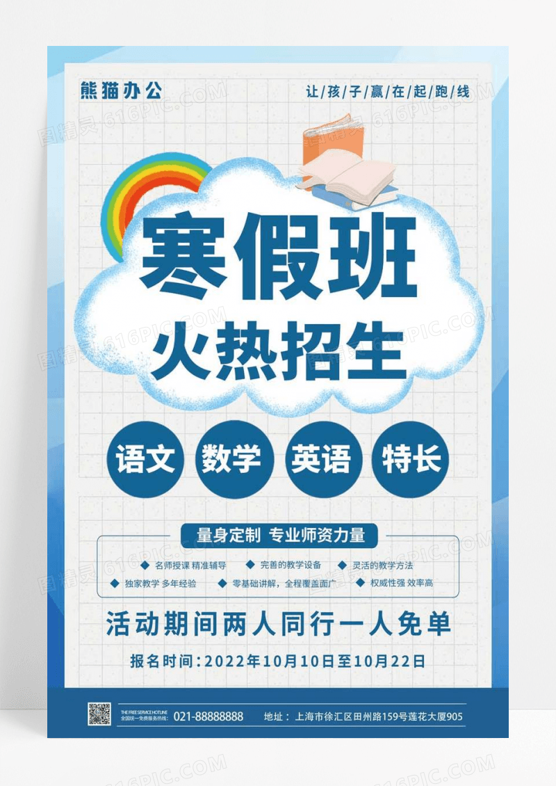 蓝色简寒假培训寒假班火热招生海报