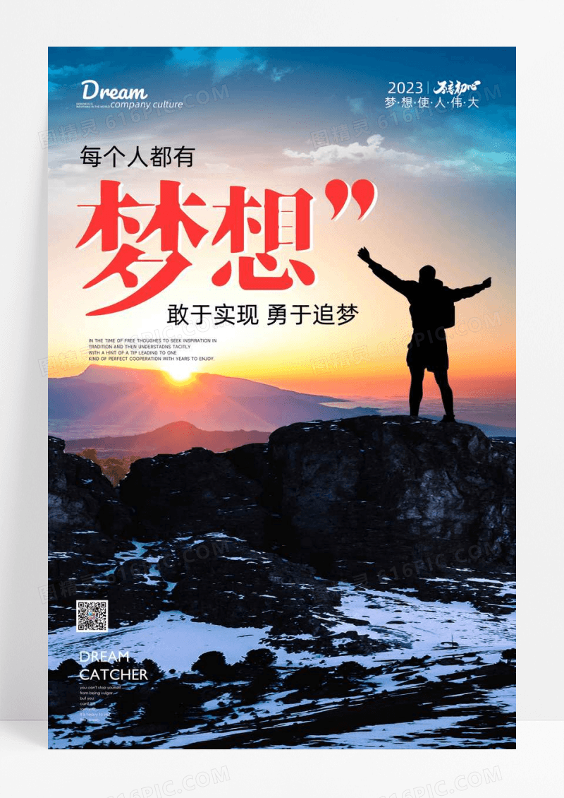 梦想企业文化宣传海报