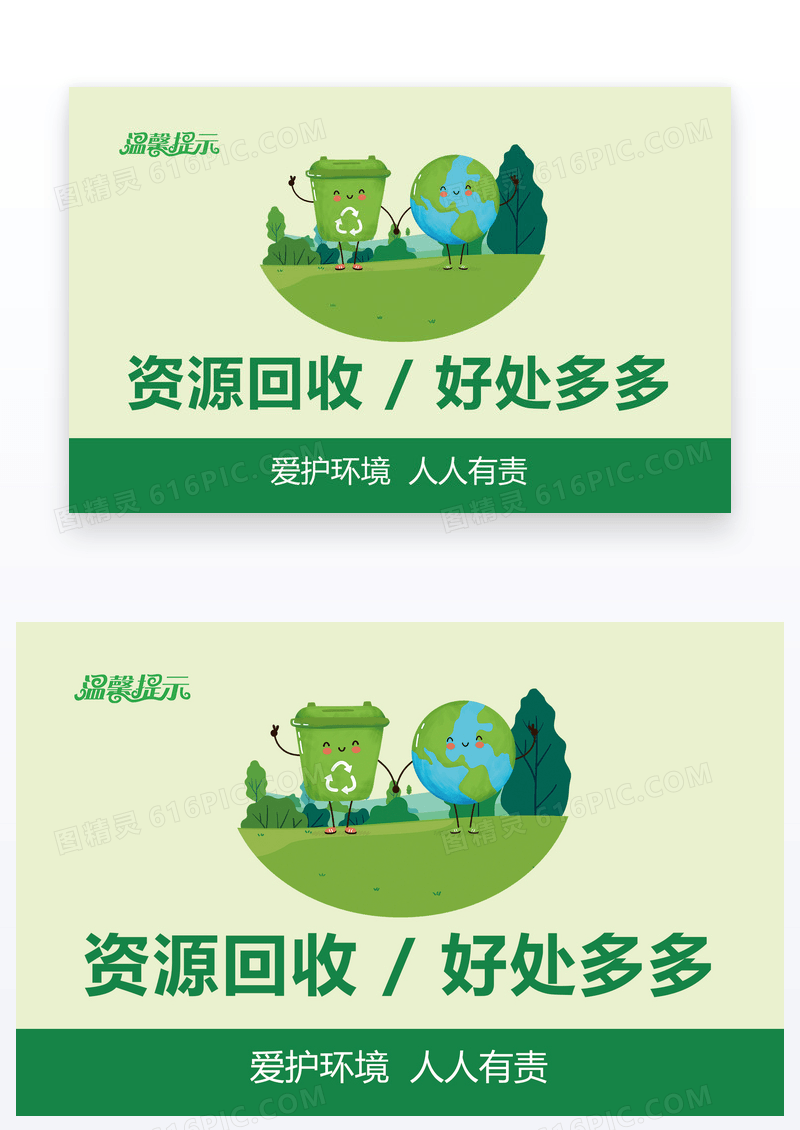 资源回收好处多多温馨提示卡