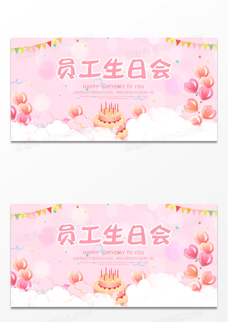 粉色气球梦幻员工生日会展板