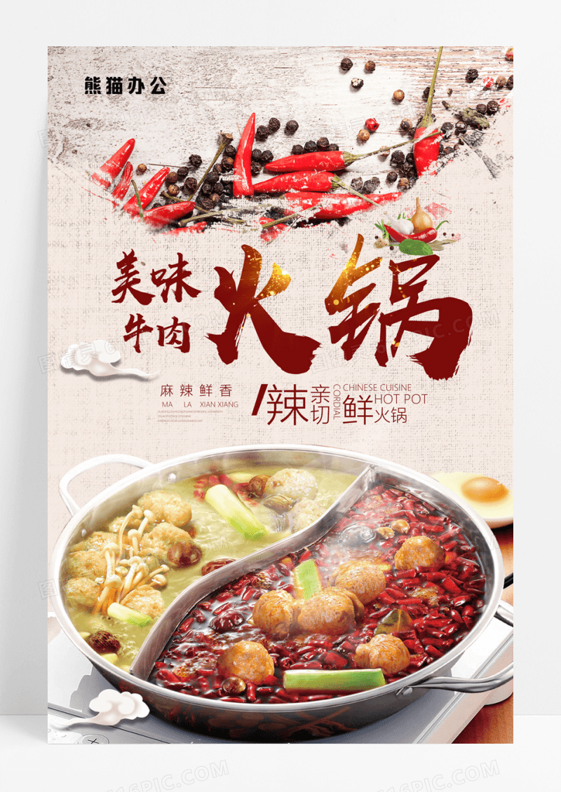  牛肉火锅海报设计图片
