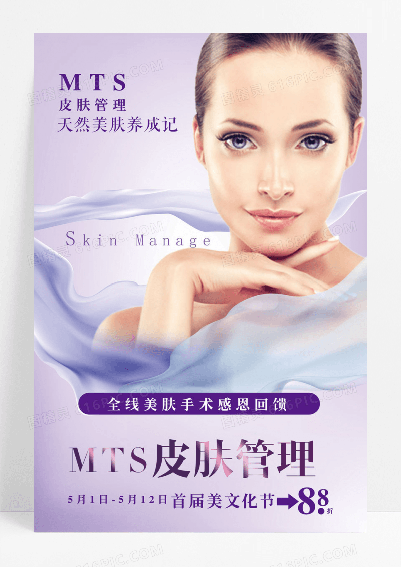 紫色MTS素颜美人皮肤管理美容海报