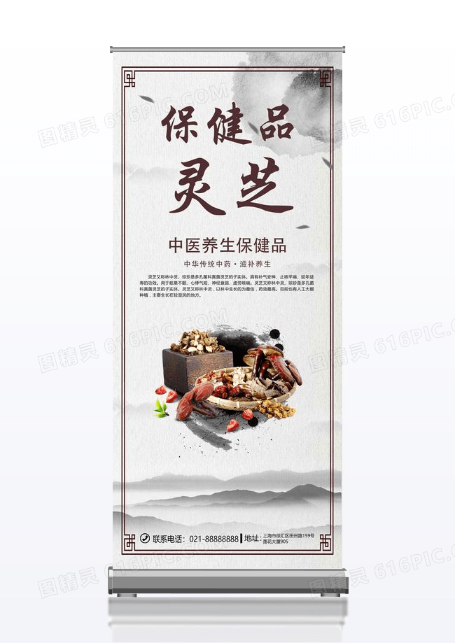 传统中药灵芝养生保健品设计易拉宝