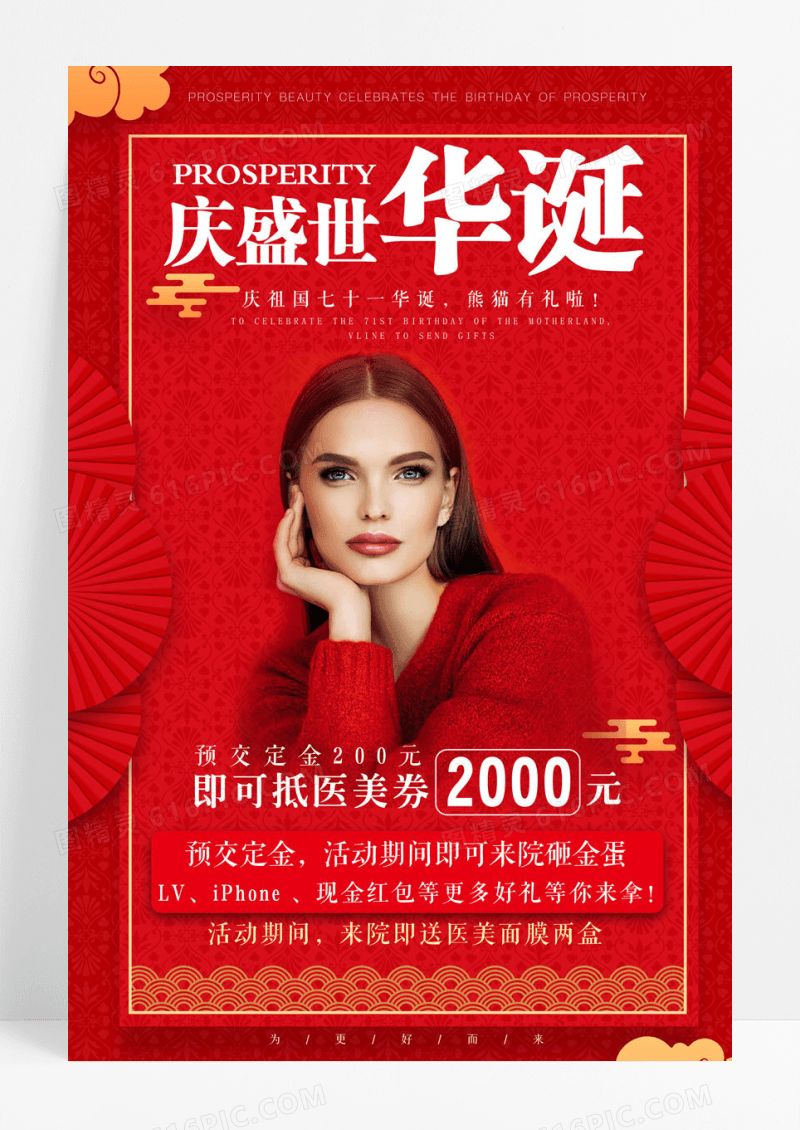 简约红色大气国庆节医美活动海报