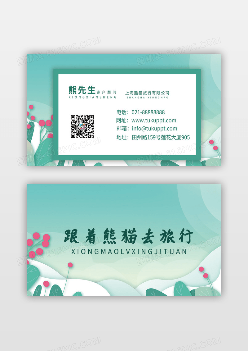 清新绿色旅行社名片模板