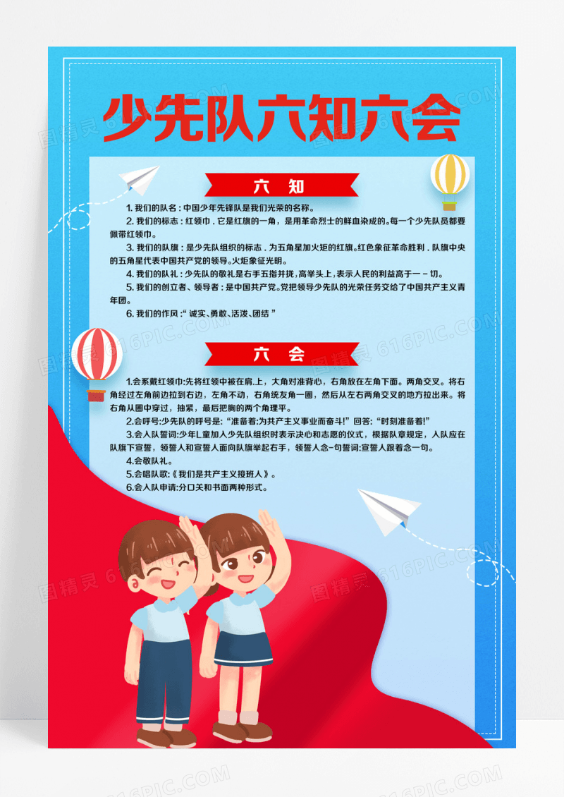 蓝色简约卡通六知六会宣传海报少先队六知六会海报设计