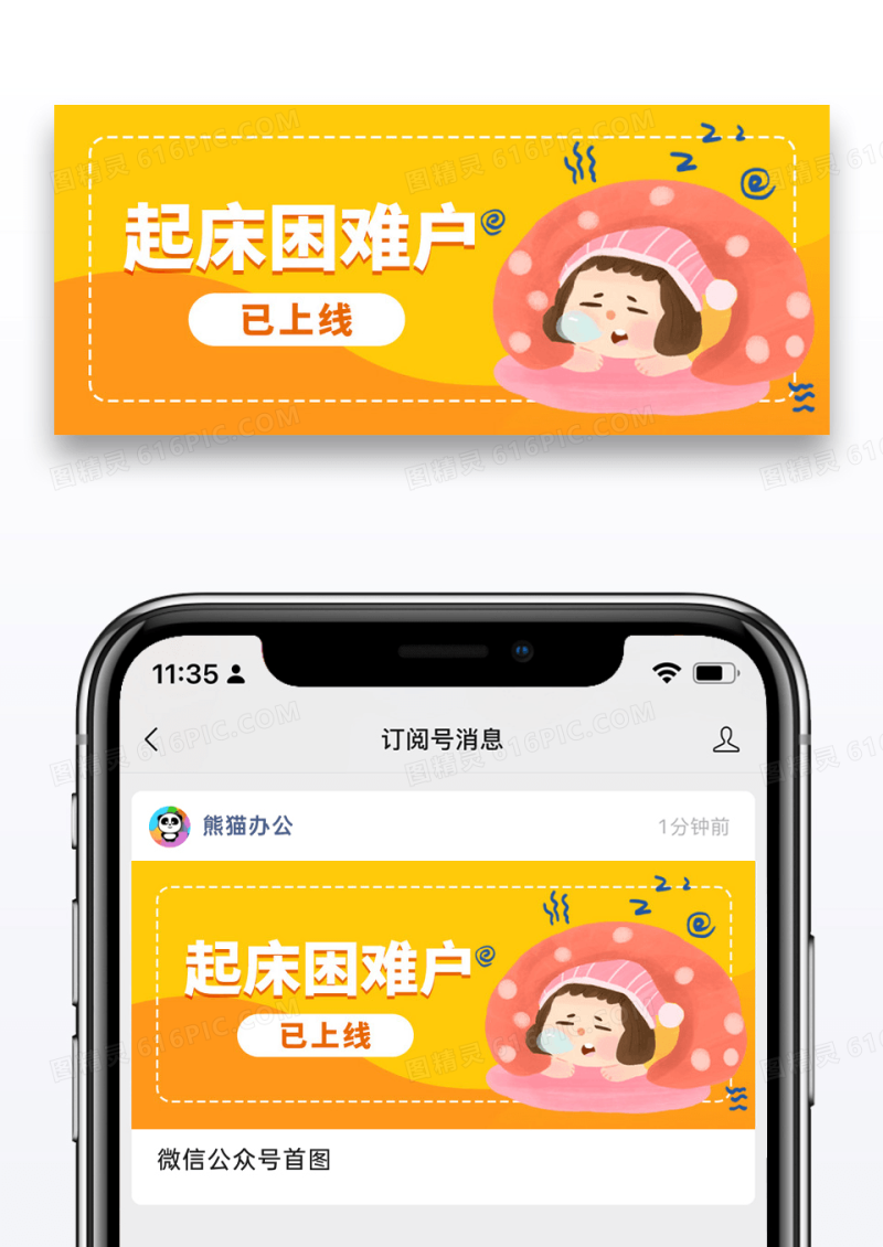 橙色简约起床困难户公众号封面配图图片