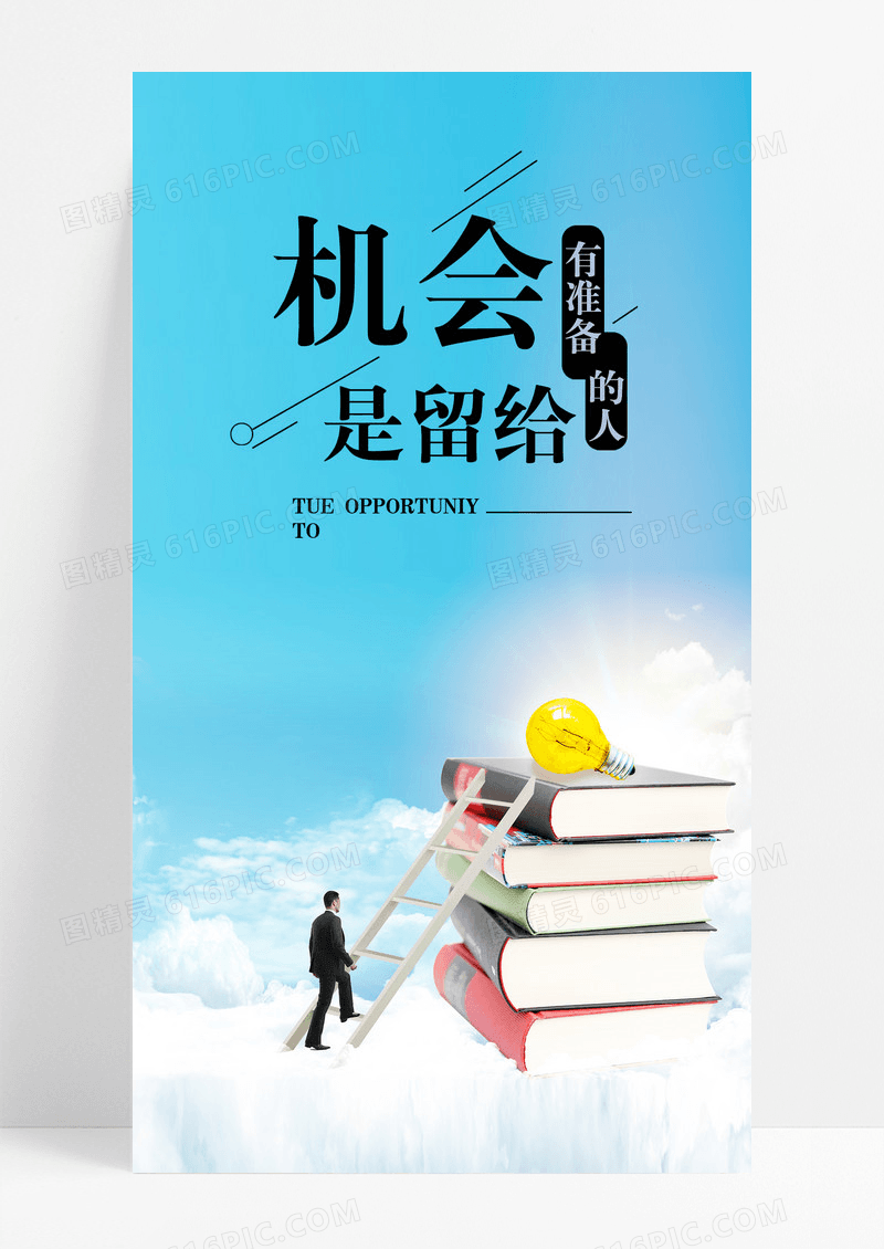 机会有准备手机海报配图图片