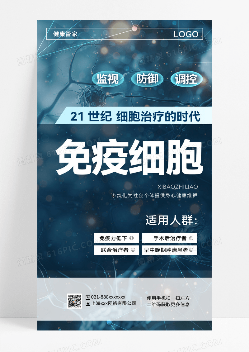 科技风免疫细胞治疗科技风免疫细胞治疗生物科技医药手机海报AI